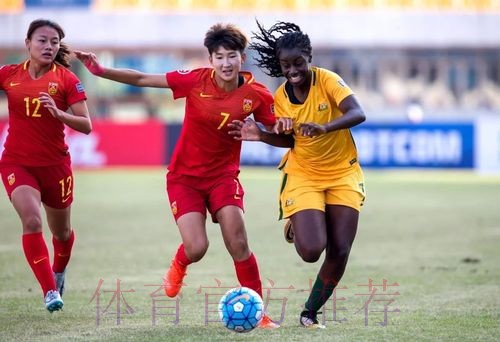 三球力克澳大利亚 U19女足获2018法国世青赛入场券